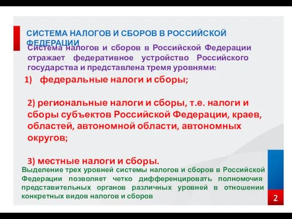 СИСТЕМА НАЛОГОВ И СБОРОВ В РОССИЙСКОЙ ФЕДЕРАЦИИ Система налогов и сборов