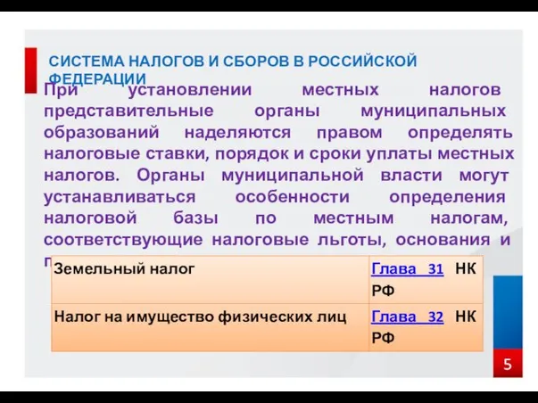 СИСТЕМА НАЛОГОВ И СБОРОВ В РОССИЙСКОЙ ФЕДЕРАЦИИ При установлении местных налогов