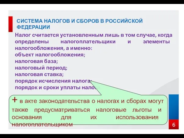 СИСТЕМА НАЛОГОВ И СБОРОВ В РОССИЙСКОЙ ФЕДЕРАЦИИ Налог считается установленным лишь