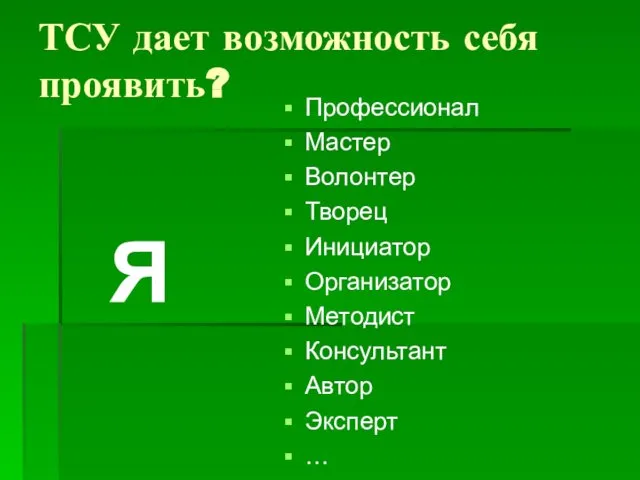 ТСУ дает возможность себя проявить? Я Профессионал Мастер Волонтер Творец Инициатор