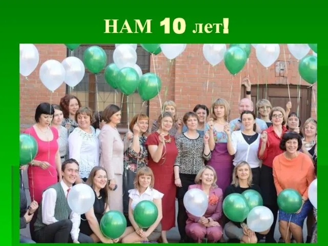 НАМ 10 лет!