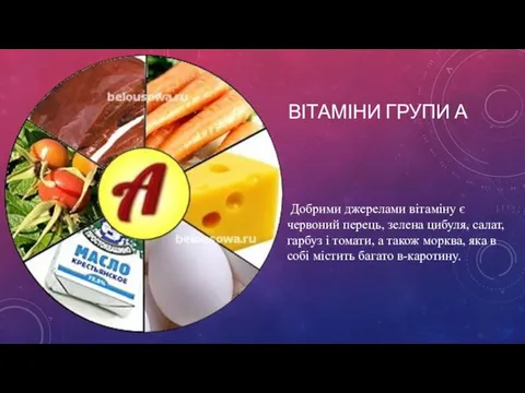 ВІТАМІНИ ГРУПИ А Добрими джерелами вітаміну є червоний перець, зелена цибуля,