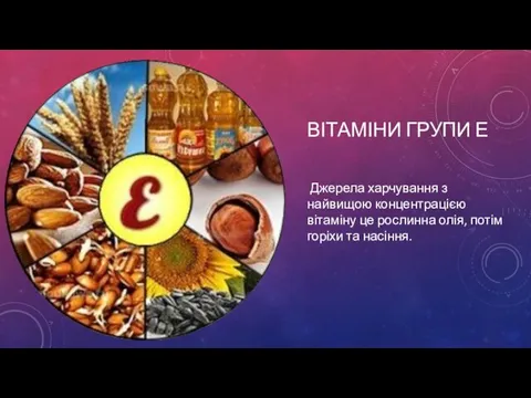 ВІТАМІНИ ГРУПИ Е Джерела харчування з найвищою концентрацією вітаміну це рослинна олія, потім горіхи та насіння.