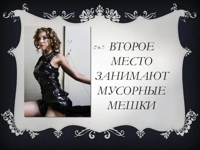 ВТОРОЕ МЕСТО ЗАНИМАЮТ МУСОРНЫЕ МЕШКИ