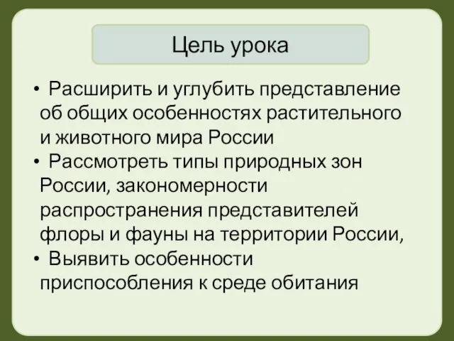 Расширить и углубить представление об общих особенностях растительного и животного мира