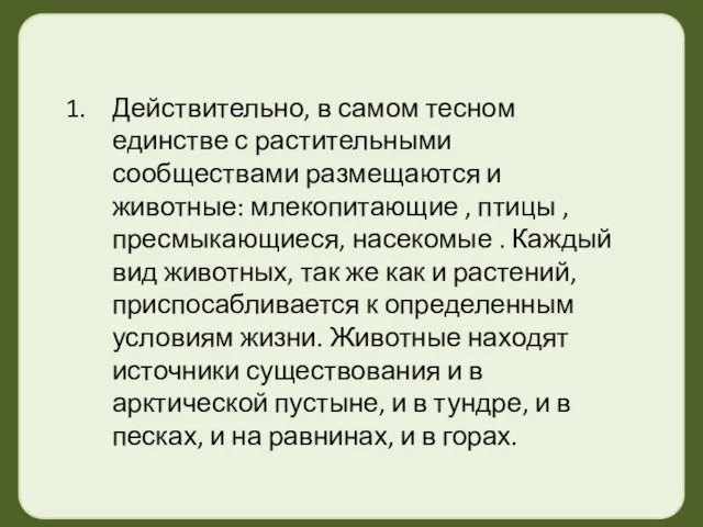 Действительно, в самом тесном единстве с растительными сообществами размещаются и животные: