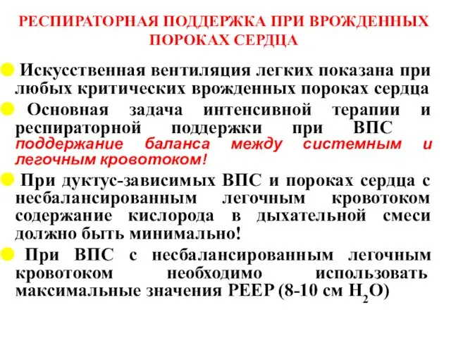 РЕСПИРАТОРНАЯ ПОДДЕРЖКА ПРИ ВРОЖДЕННЫХ ПОРОКАХ СЕРДЦА Искусственная вентиляция легких показана при