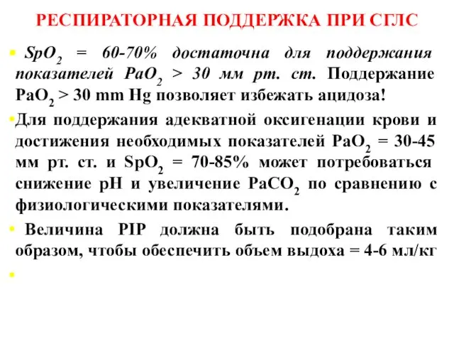 РЕСПИРАТОРНАЯ ПОДДЕРЖКА ПРИ СГЛС SpO2 = 60-70% достаточна для поддержания показателей