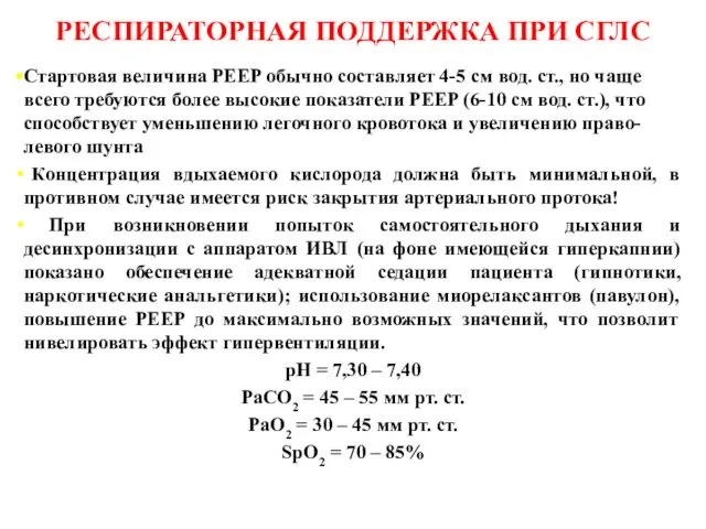 РЕСПИРАТОРНАЯ ПОДДЕРЖКА ПРИ СГЛС Стартовая величина PEEP обычно составляет 4-5 см