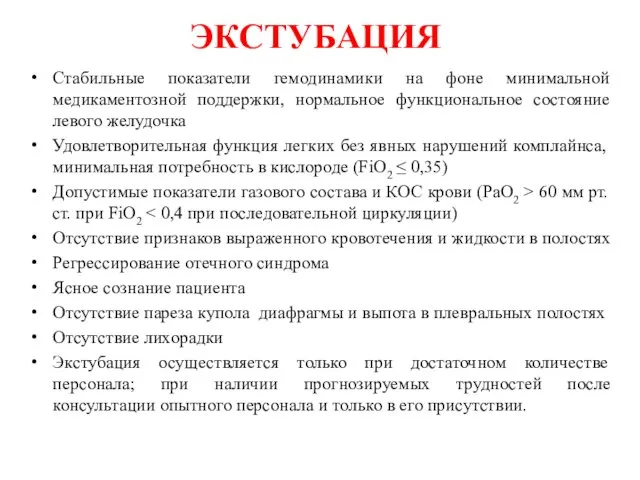 ЭКСТУБАЦИЯ Стабильные показатели гемодинамики на фоне минимальной медикаментозной поддержки, нормальное функциональное