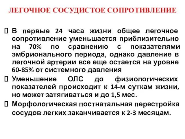 ЛЕГОЧНОЕ СОСУДИСТОЕ СОПРОТИВЛЕНИЕ В первые 24 часа жизни общее легочное сопротивление