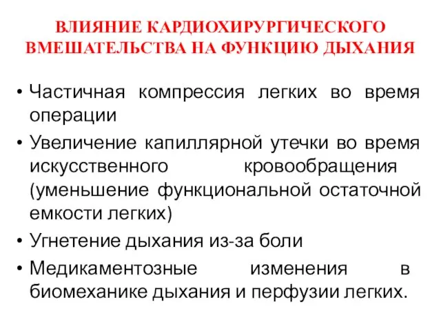 ВЛИЯНИЕ КАРДИОХИРУРГИЧЕСКОГО ВМЕШАТЕЛЬСТВА НА ФУНКЦИЮ ДЫХАНИЯ Частичная компрессия легких во время