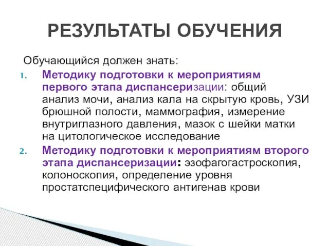 Обучающийся должен знать: Методику подготовки к мероприятиям первого этапа диспансеризации: общий