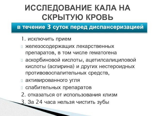 1. исключить прием железосодержащих лекарственных препаратов, в том числе гематогена аскорбиновой