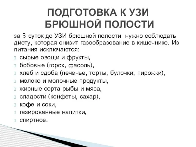 за 3 суток до УЗИ брюшной полости нужно соблюдать диету, которая