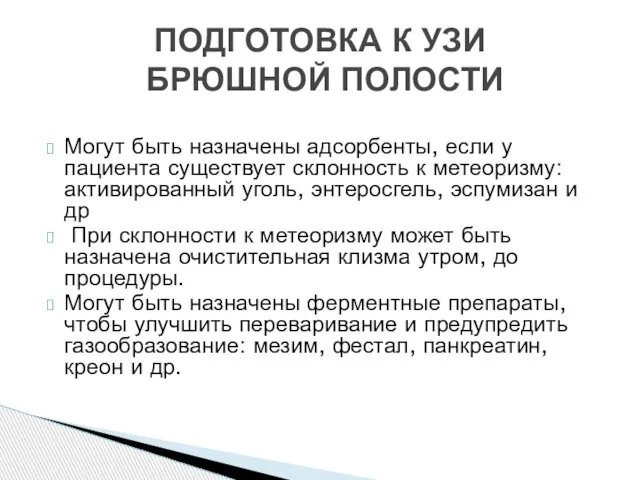 Могут быть назначены адсорбенты, если у пациента существует склонность к метеоризму: