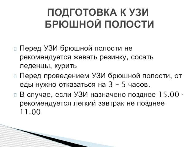 Перед УЗИ брюшной полости не рекомендуется жевать резинку, сосать леденцы, курить