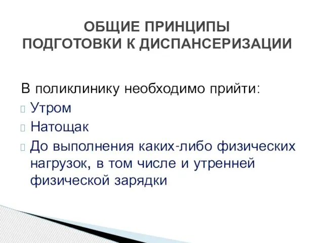 В поликлинику необходимо прийти: Утром Натощак До выполнения каких-либо физических нагрузок,