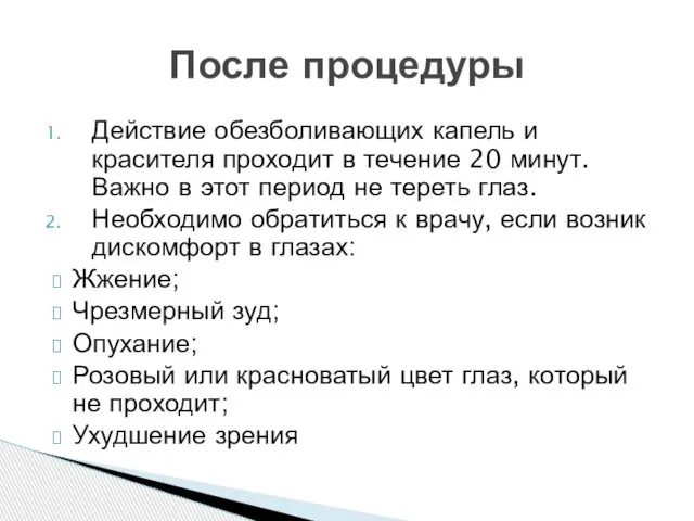 Действие обезболивающих капель и красителя проходит в течение 20 минут. Важно