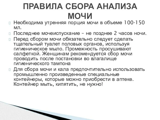 Необходима утренняя порция мочи в объеме 100-150 мл. Последнее мочеиспускание –