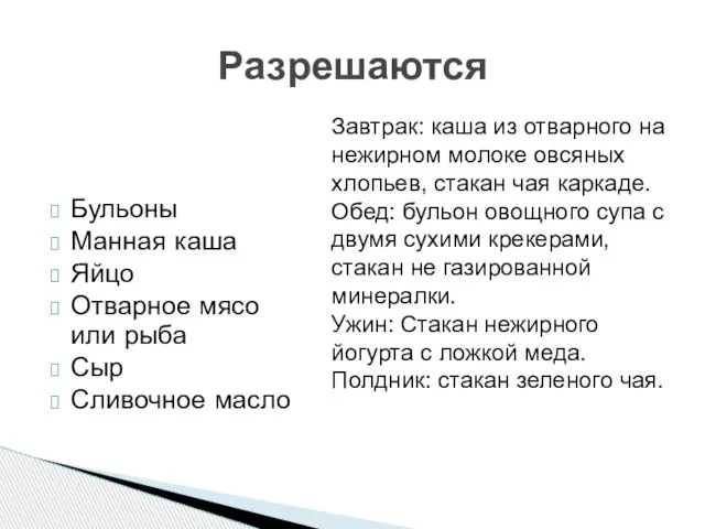 Бульоны Манная каша Яйцо Отварное мясо или рыба Сыр Сливочное масло