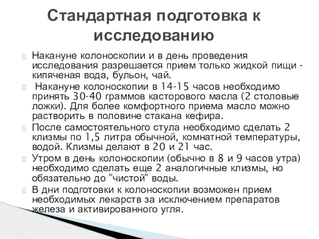 Накануне колоноскопии и в день проведения исследования разрешается прием только жидкой