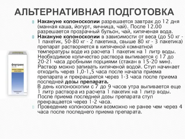 АЛЬТЕРНАТИВНАЯ ПОДГОТОВКА Накануне колоноскопии разрешается завтрак до 12 дня (манная каша,