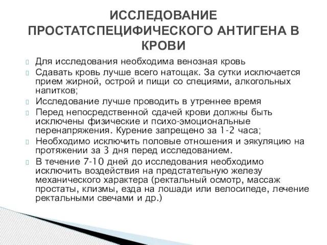 Для исследования необходима венозная кровь Сдавать кровь лучше всего натощак. За