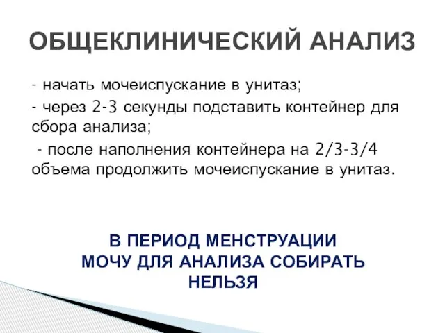 - начать мочеиспускание в унитаз; - через 2-3 секунды подставить контейнер