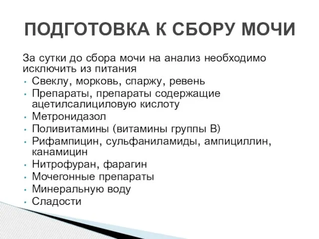 За сутки до сбора мочи на анализ необходимо исключить из питания