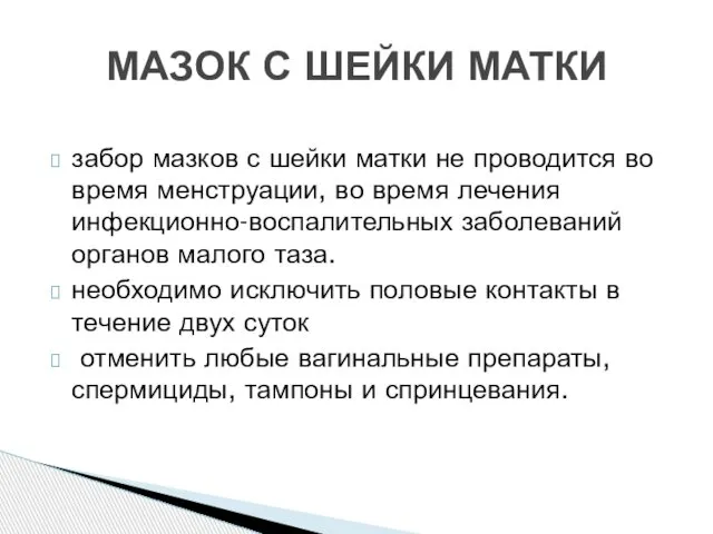 забор мазков с шейки матки не проводится во время менструации, во