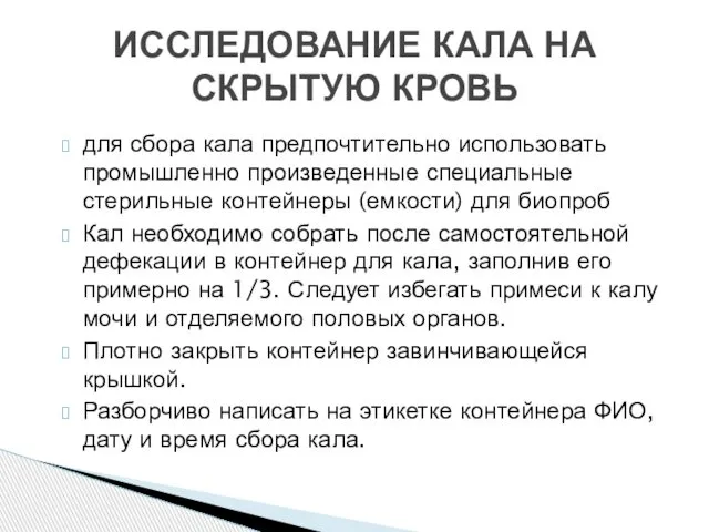 для сбора кала предпочтительно использовать промышленно произведенные специальные стерильные контейнеры (емкости)