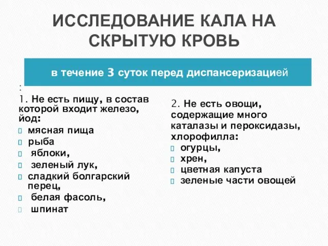 ИССЛЕДОВАНИЕ КАЛА НА СКРЫТУЮ КРОВЬ в течение 3 суток перед диспансеризацией