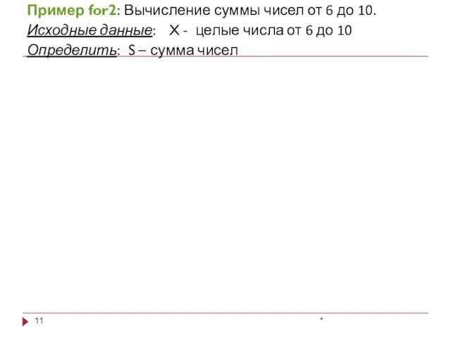 * Пример for2: Вычисление суммы чисел от 6 до 10. Исходные