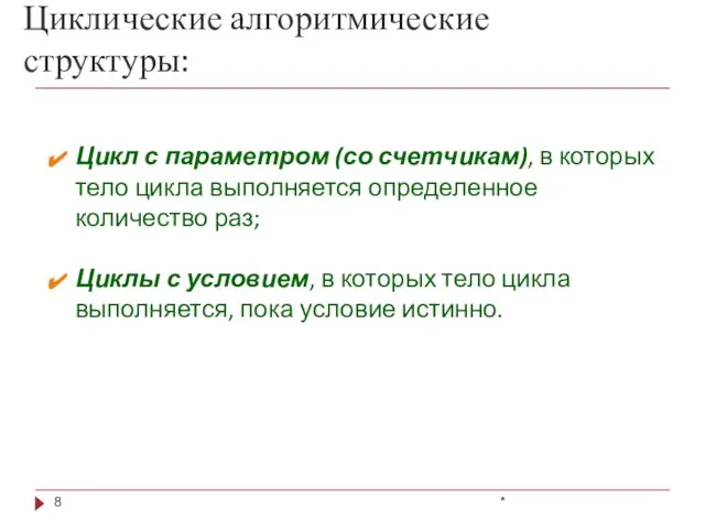 Циклические алгоритмические структуры: * Цикл с параметром (со счетчикам), в которых