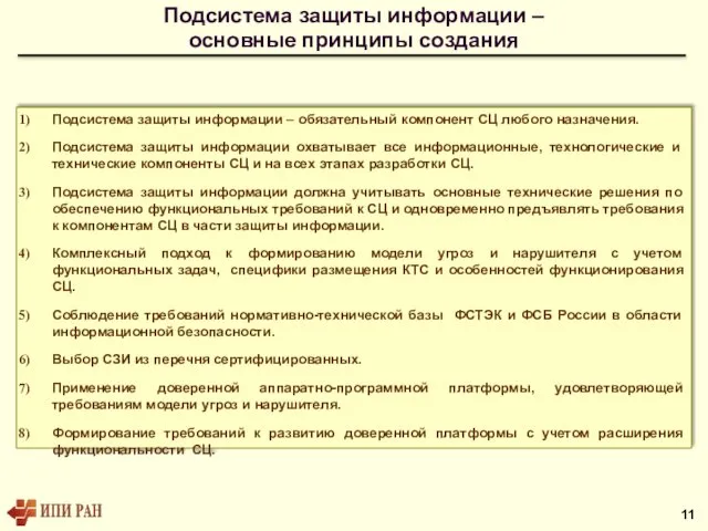 Подсистема защиты информации – основные принципы создания Подсистема защиты информации –