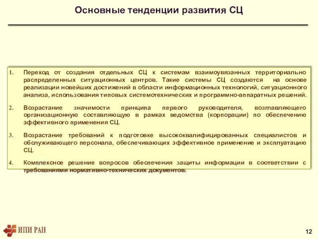 Основные тенденции развития СЦ Переход от создания отдельных СЦ к системам