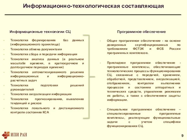 Информационно-технологическая составляющая