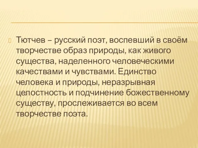 Тютчев – русский поэт, воспевший в своём творчестве образ природы, как