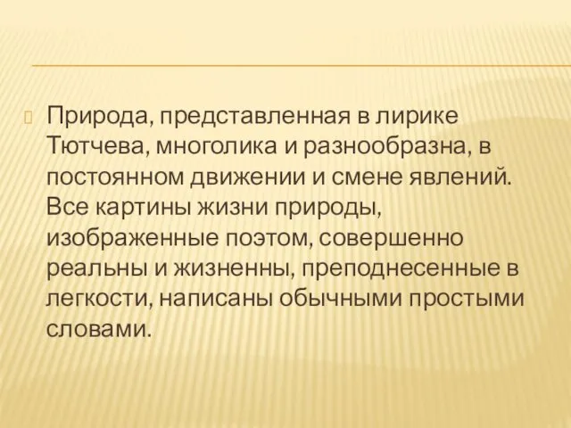 Природа, представленная в лирике Тютчева, многолика и разнообразна, в постоянном движении