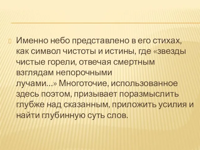 Именно небо представлено в его стихах, как символ чистоты и истины,