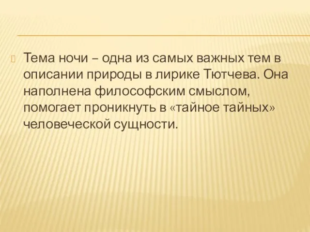 Тема ночи – одна из самых важных тем в описании природы