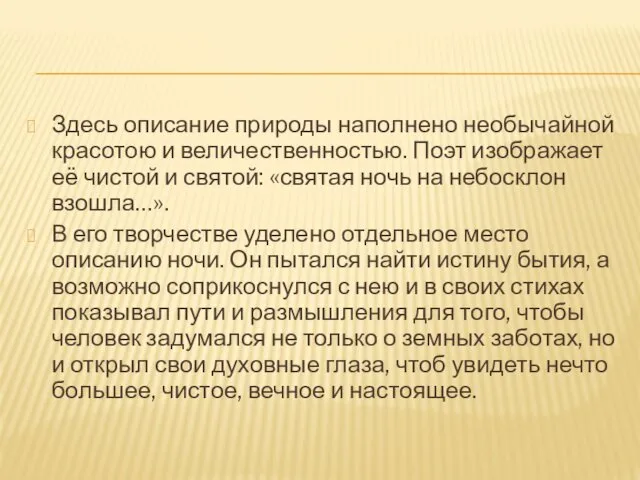 Здесь описание природы наполнено необычайной красотою и величественностью. Поэт изображает её