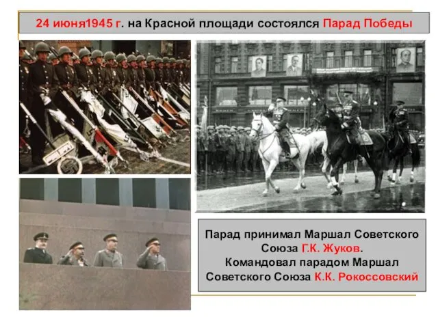 24 июня1945 г. на Красной площади состоялся Парад Победы Парад принимал