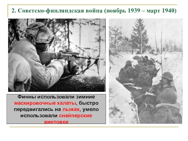 2. Советско-финляндская война (ноябрь 1939 – март 1940) Финны использовали зимние