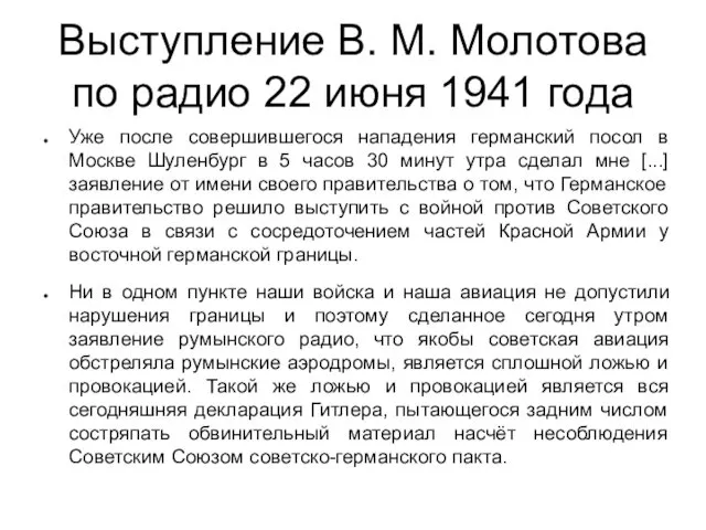 Выступление В. М. Молотова по радио 22 июня 1941 года Уже