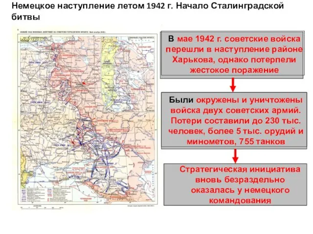 Немецкое наступление летом 1942 г. Начало Сталинградской битвы В мае 1942