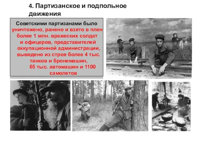 4. Партизанское и подпольное движения Советскими партизанами было уничтожено, ранено и