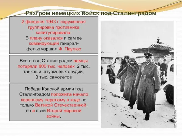 Разгром немецких войск под Сталинградом 2 февраля 1943 г. окруженная группировка