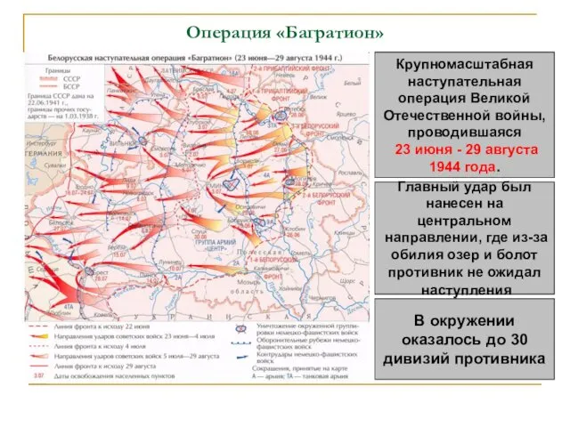 Операция «Багратион» Крупномасштабная наступательная операция Великой Отечественной войны, проводившаяся 23 июня